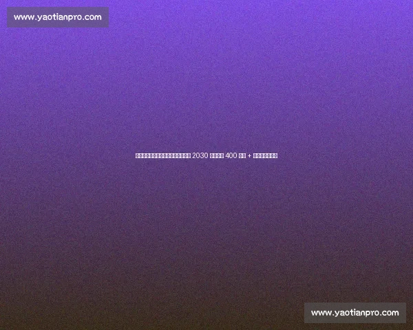 尤文锁定未来核心！伊尔迪兹续约至 2030 年，年薪 400 万欧 + 奖金创队史纪录