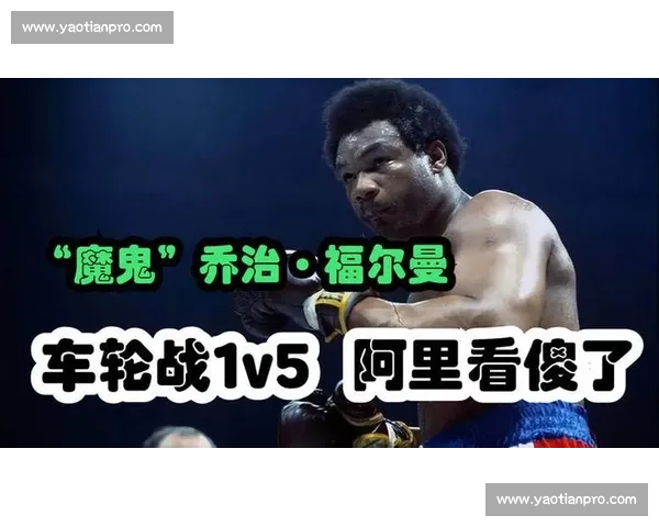 拳王世纪对决 阿里vs福尔曼重塑拳击历史的震撼之夜改变世界格局