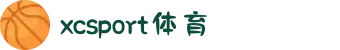 中国区(XCSport体育)股份有限公司